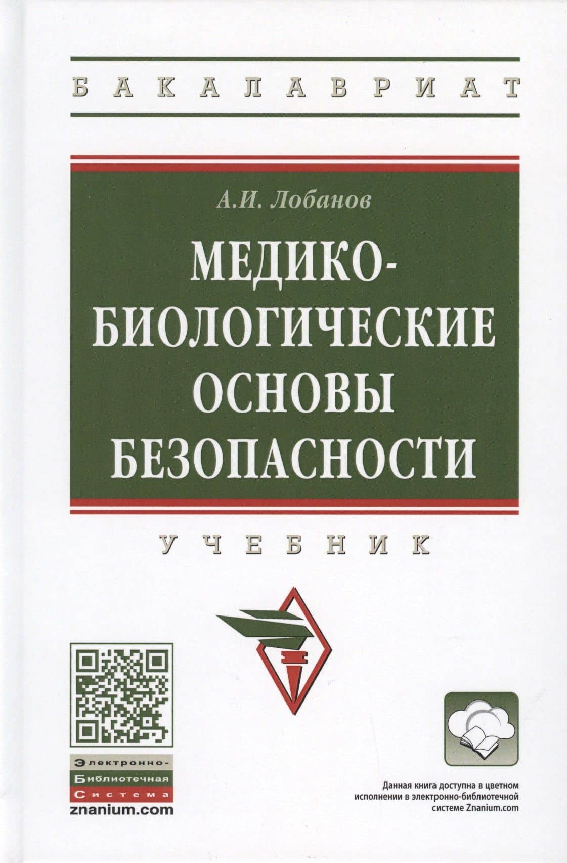 Медико-биологические основы безопасности. Учебник — Алексей Иванович Лобанов