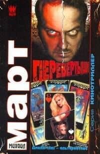 Перевертыши (Дикий глаз - альтернатива): роман