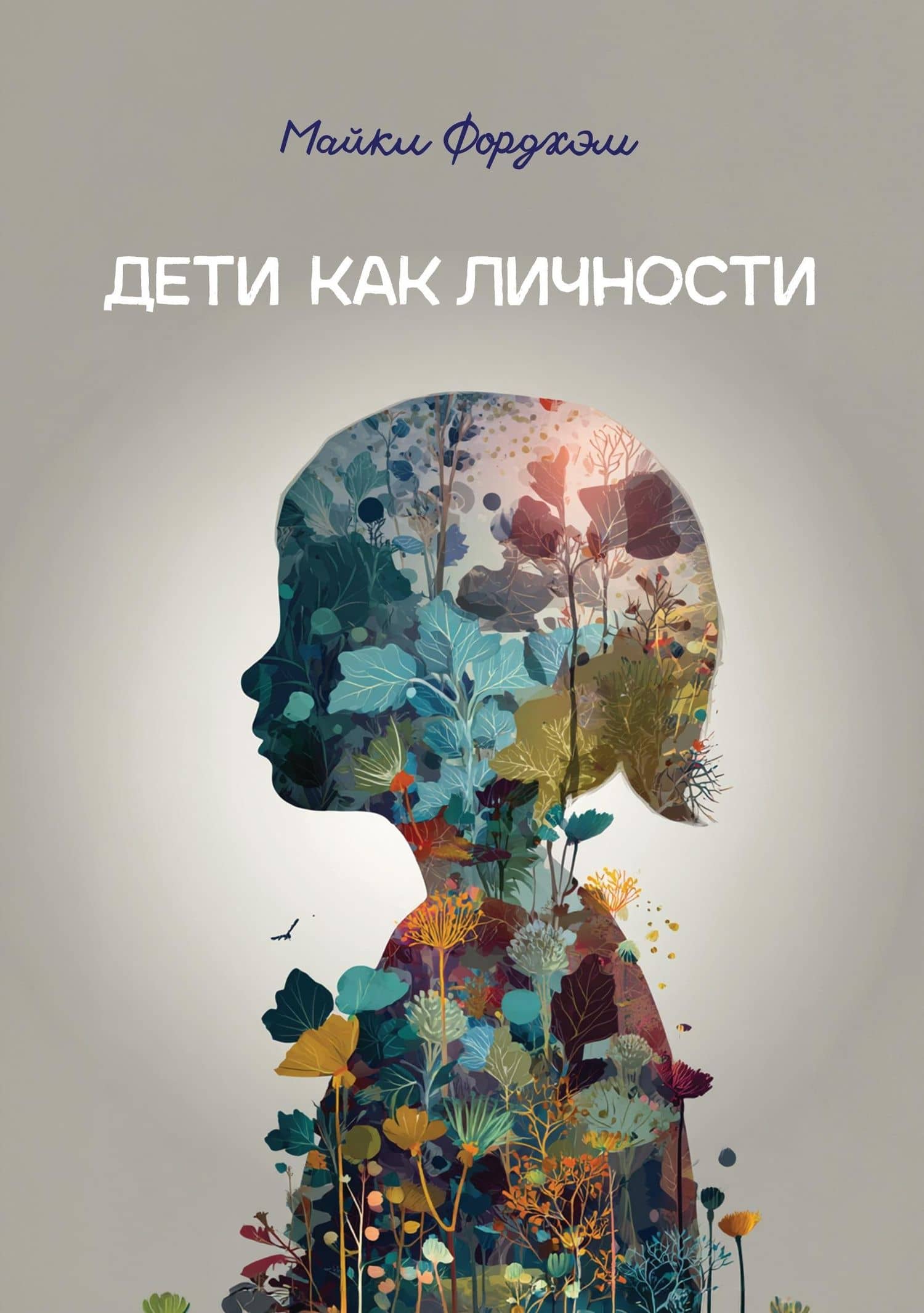 Дети как личности — Майкл Фордхэм