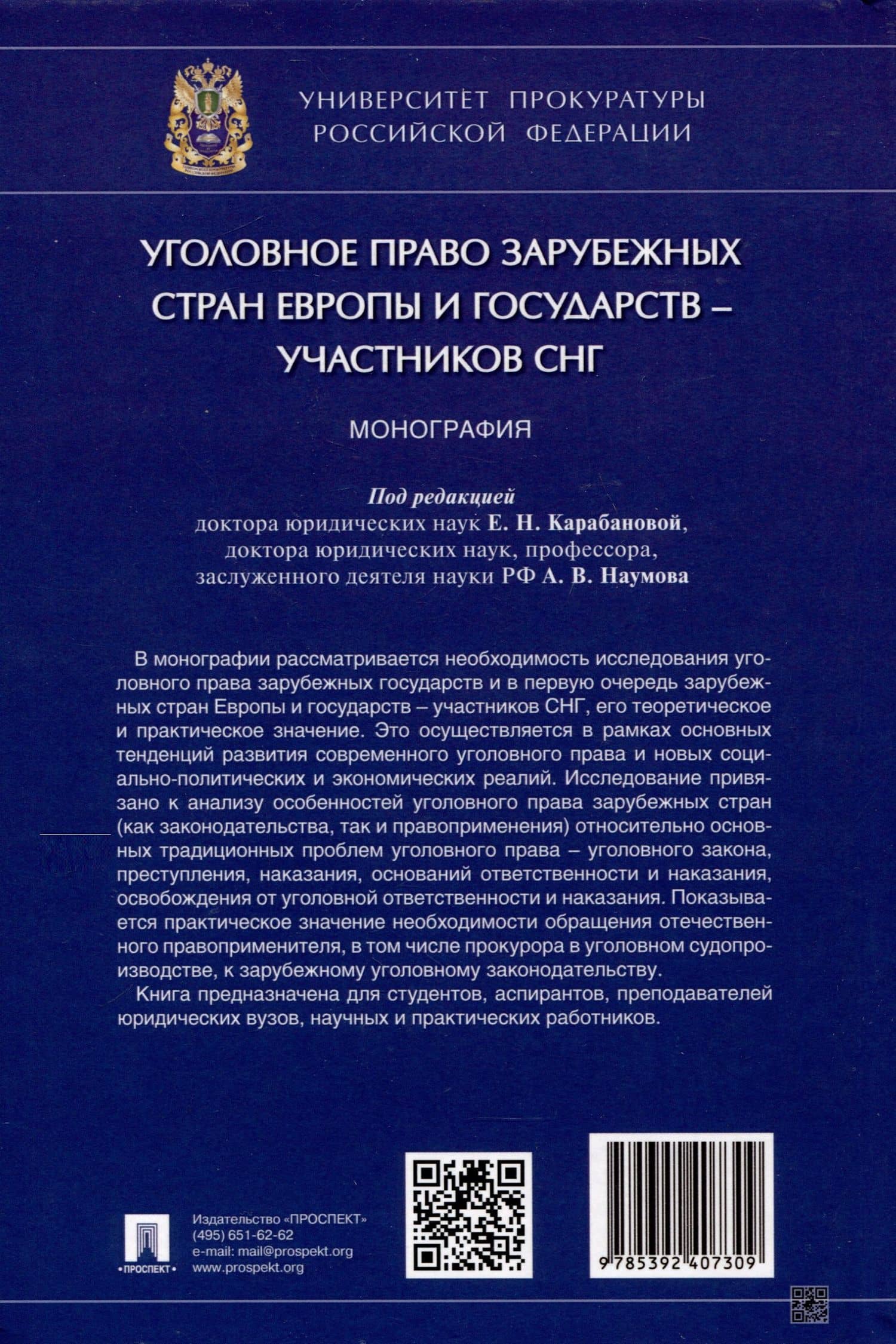 Уголовное право зарубежных стран Европы и государств – участников СНГ. Монография (2)