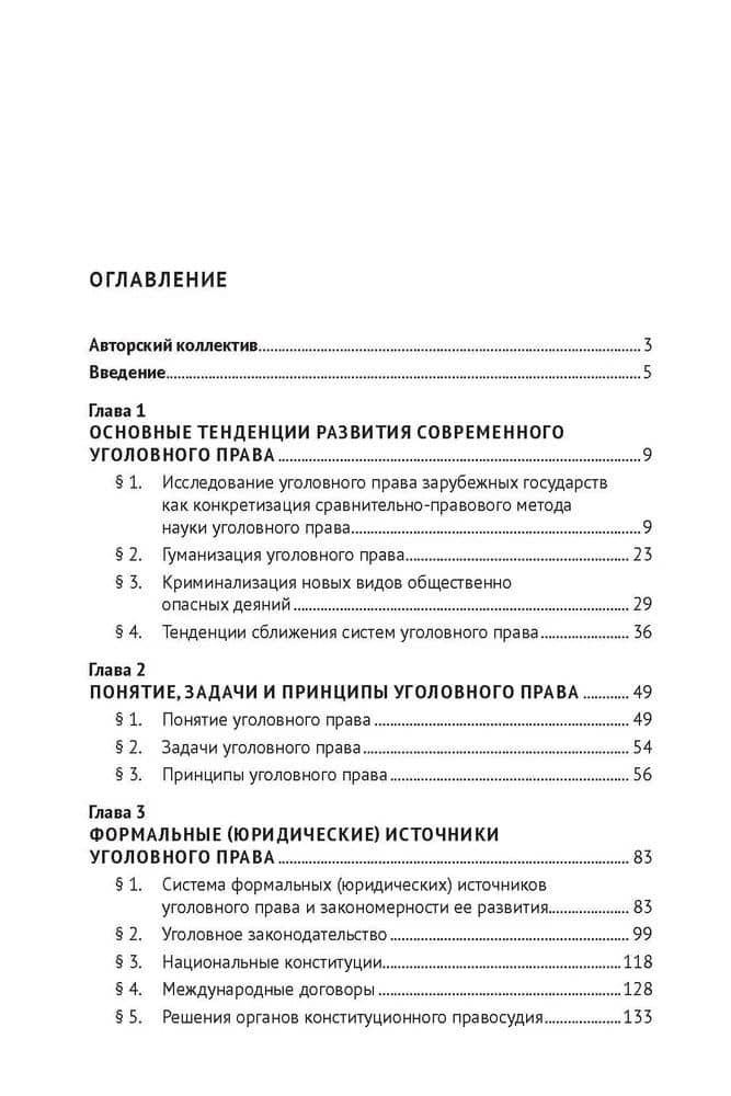 Уголовное право зарубежных стран Европы и государств – участников СНГ. Монография (3)