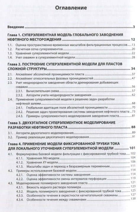 Суперэлементы. Моделирование разработки нефтяных месторождений. Монография — Александр Бенцианович Мазо (2)