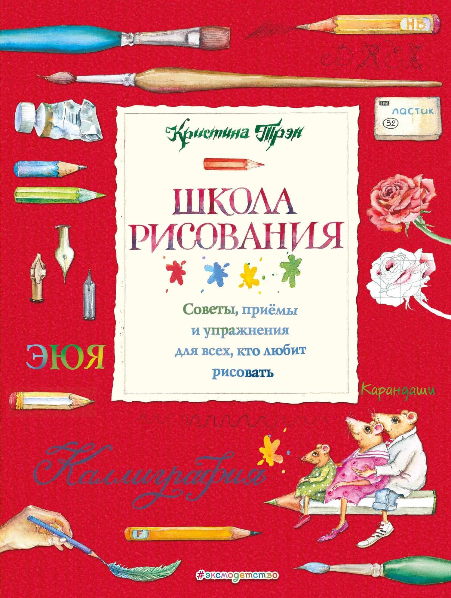 Школа рисования: советы, приемы и упражнения для всех, кто любит рисовать — Кристина Трэн