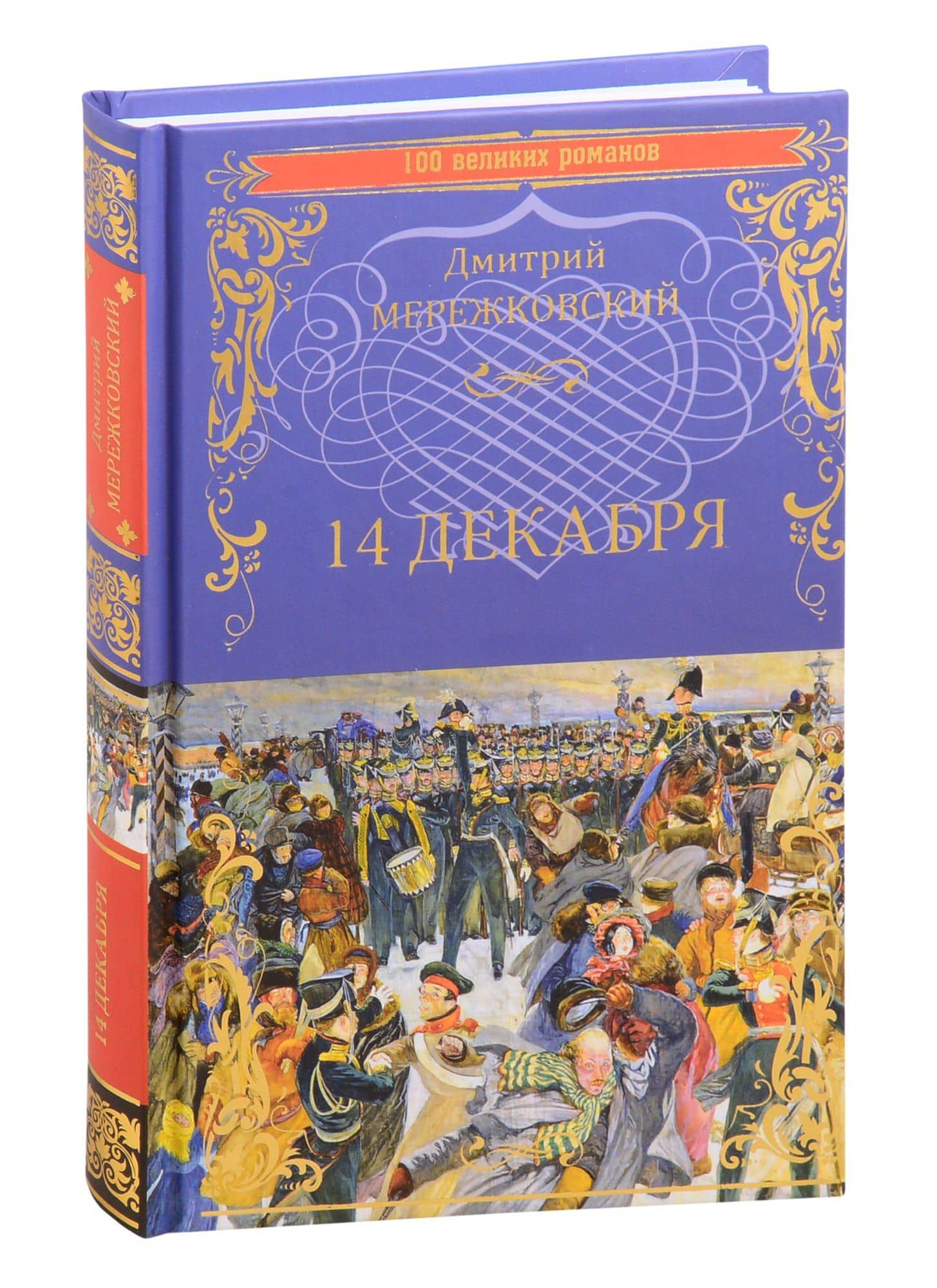 14 декабря — Дмитрий Сергеевич Мережковский