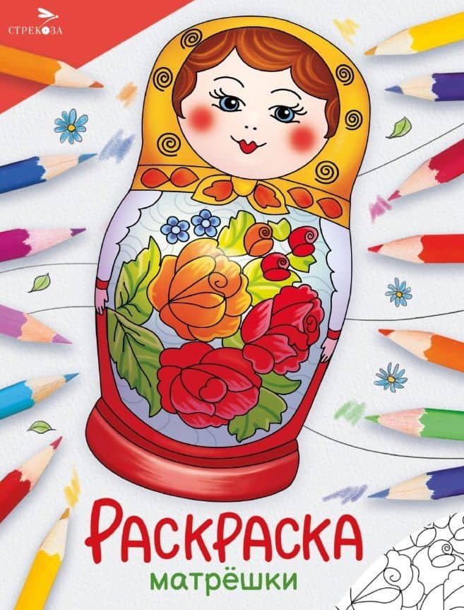Матрёшки. Окружающий мир. Раскраска