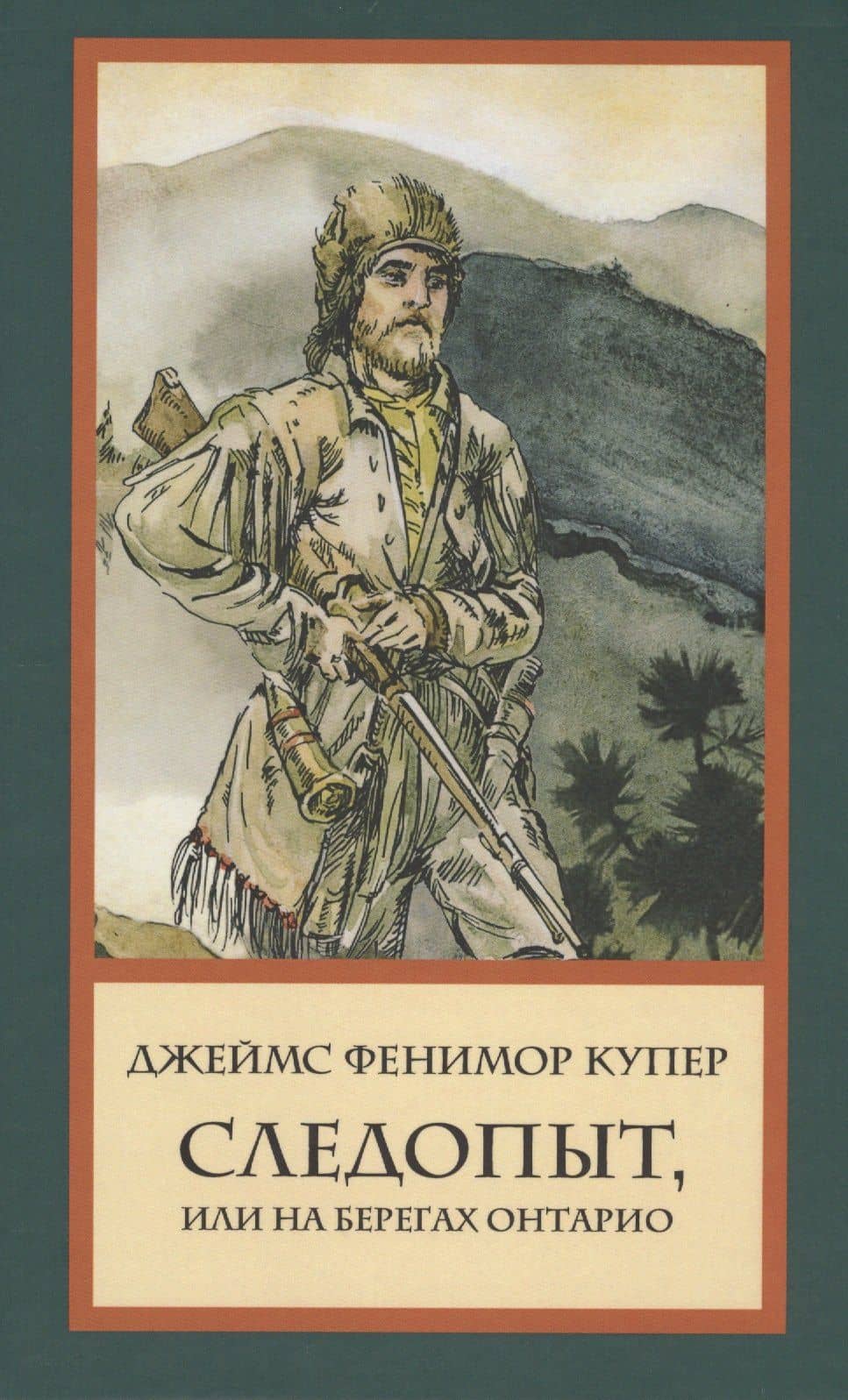 Следопыт, или На берегах Онтарио