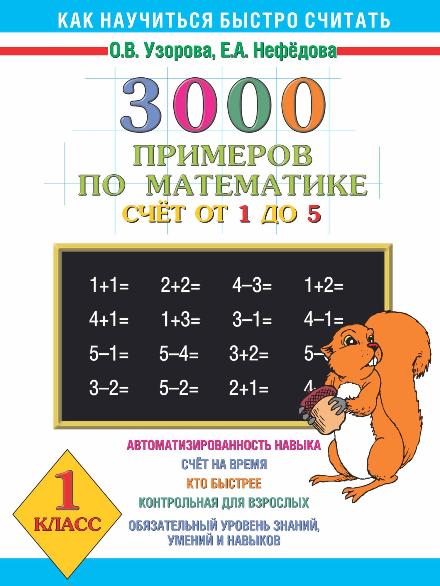 300 примеров по математике ( счет от 1 до 5 ) 1 класс — Ольга Васильевна Узорова