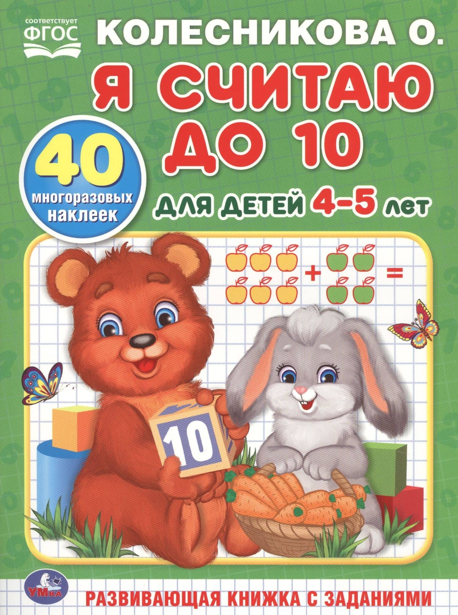 Я считаю до 10. Для детей 4-5 лет — О. Колесникова
