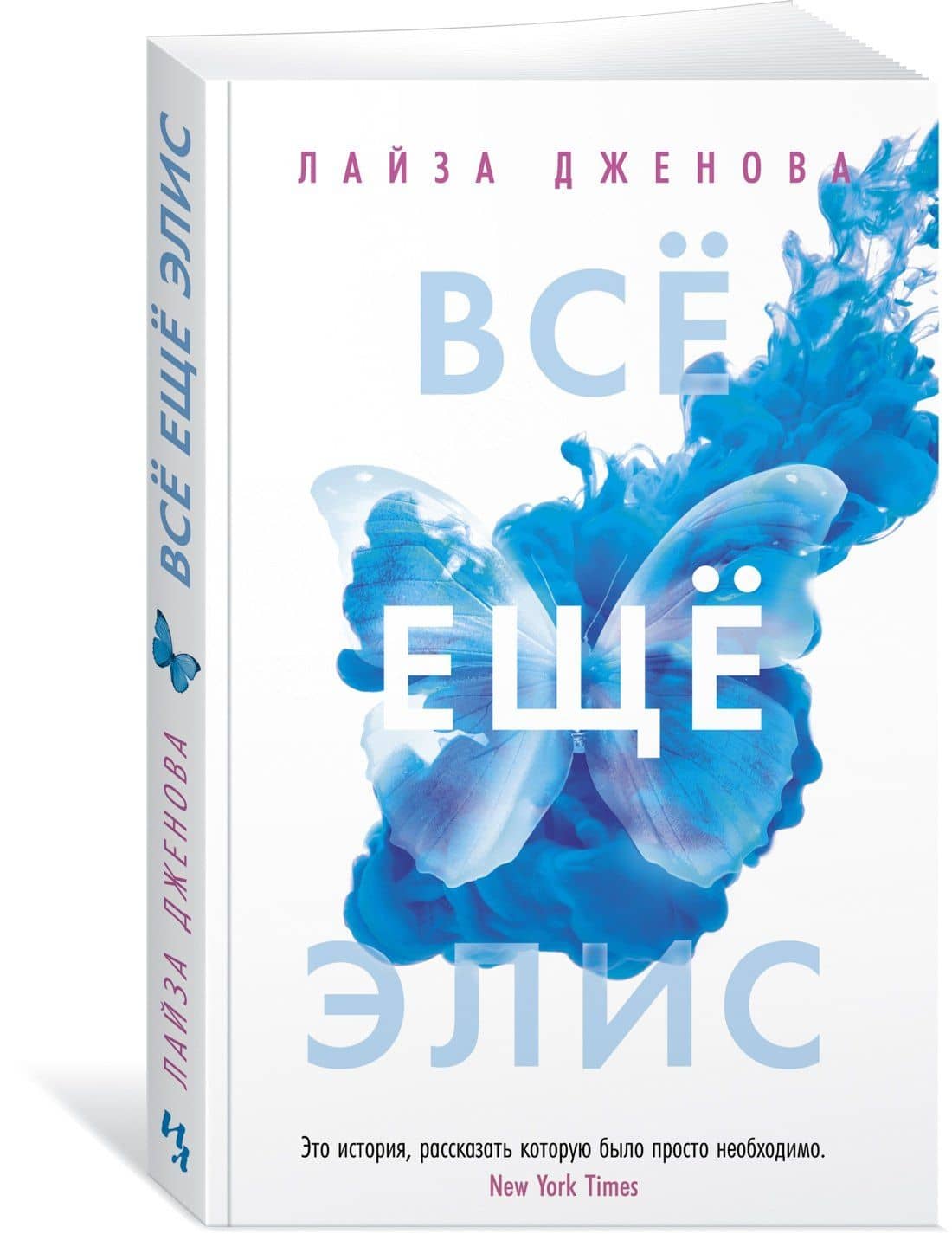 Всё ещё Элис — Лайза Дженова (2)