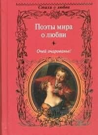 Поэты мира о любви. Очей очарованье!