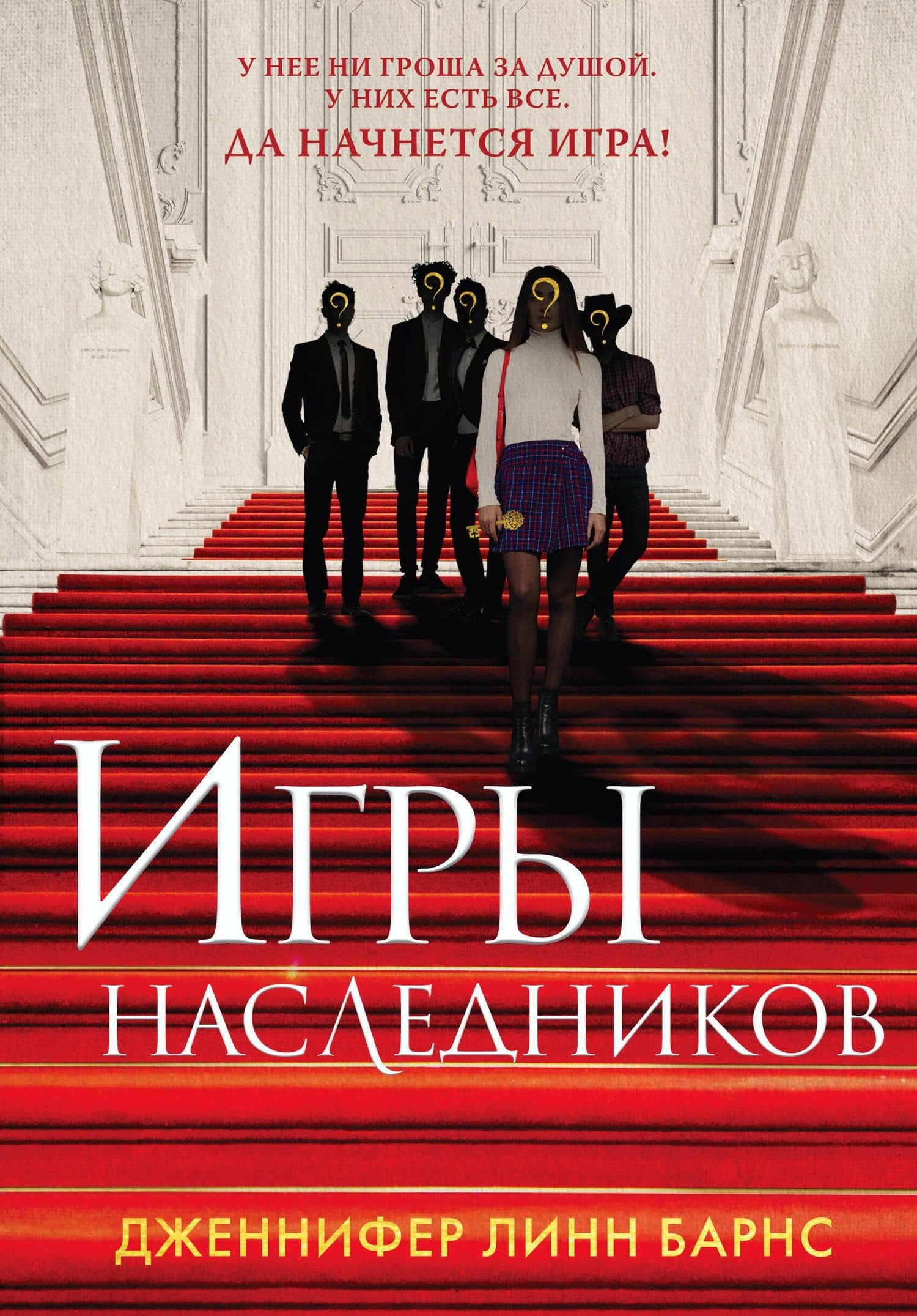 Комплект из 3-х книг: Игры наследников (#1) + Наследие Хоторнов (#2) + Последний гамбит (#3) (ИК) — Дженнифер Линн Барнс