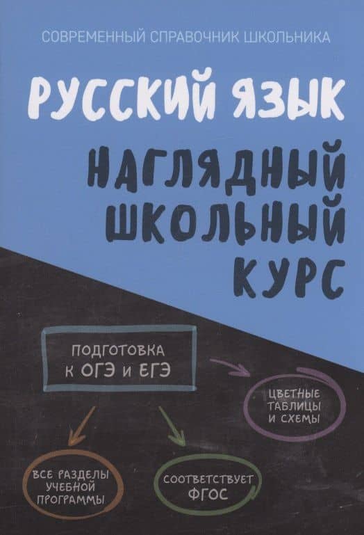 Русский язык. Наглядный школьный курс — Ольга Ивановна Аксенова