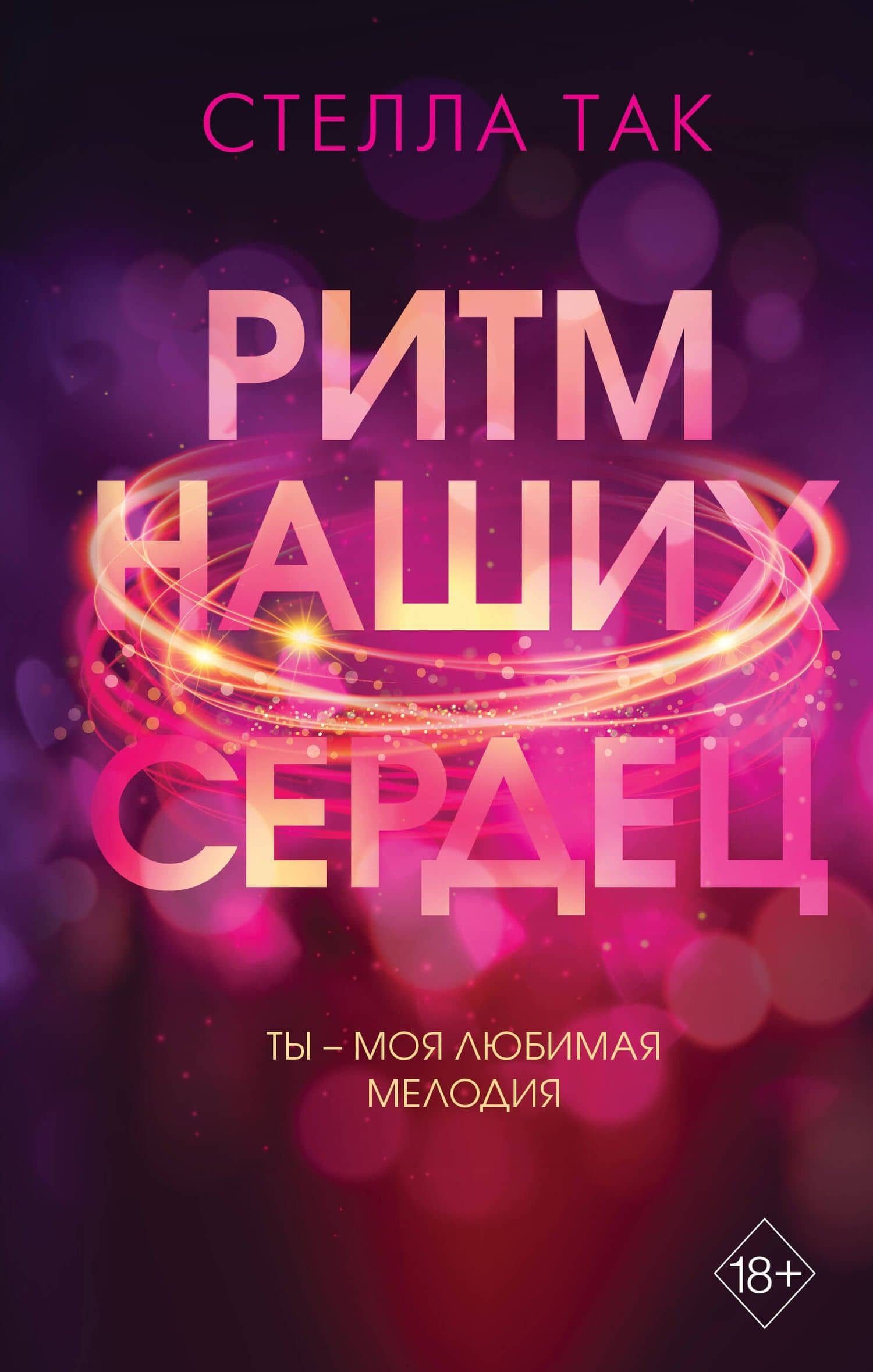 Ритм наших сердец — Стелла Так