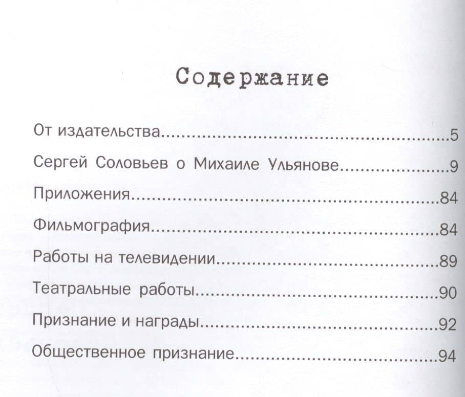 Те, с которыми я… Михаил Ульянов — Сергей Александрович Соловьев (2)