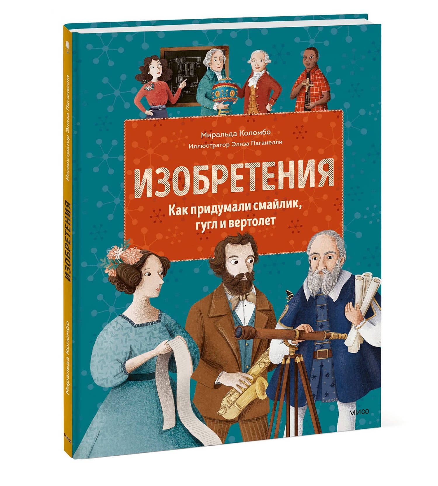 Изобретения. Как придумали смайлик, гугл и вертолет — Миральда Коломбо (3)
