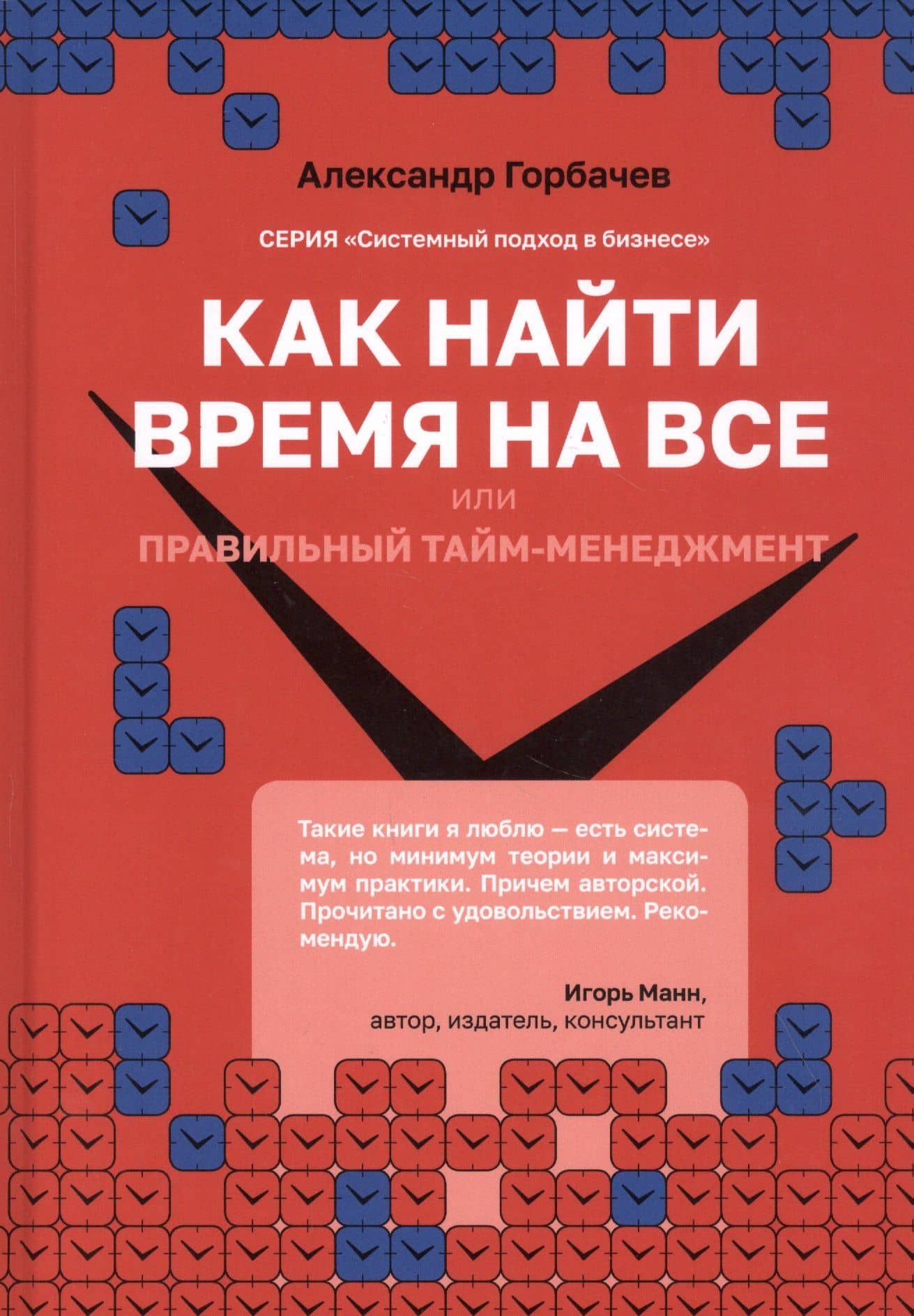 Как найти время на все или Правильный тайм-менеджмент — Александр Геннадьевич Горбачев