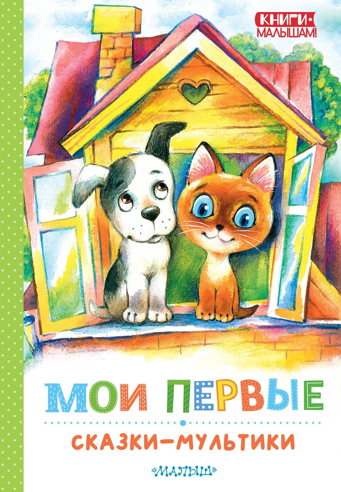 Мои первые сказки - мультики — Эдуард Николаевич Успенский