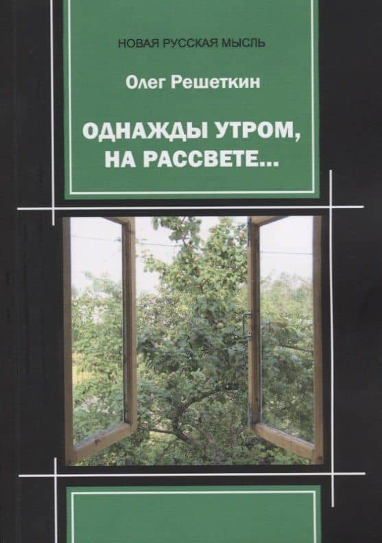 Однажды утром, на рассвете… — Олег Юрьевич Решеткин