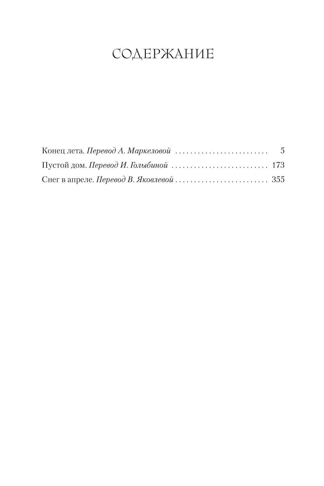 Конец лета. Пустой дом. Снег в апреле — Розамунда Пилчер (3)