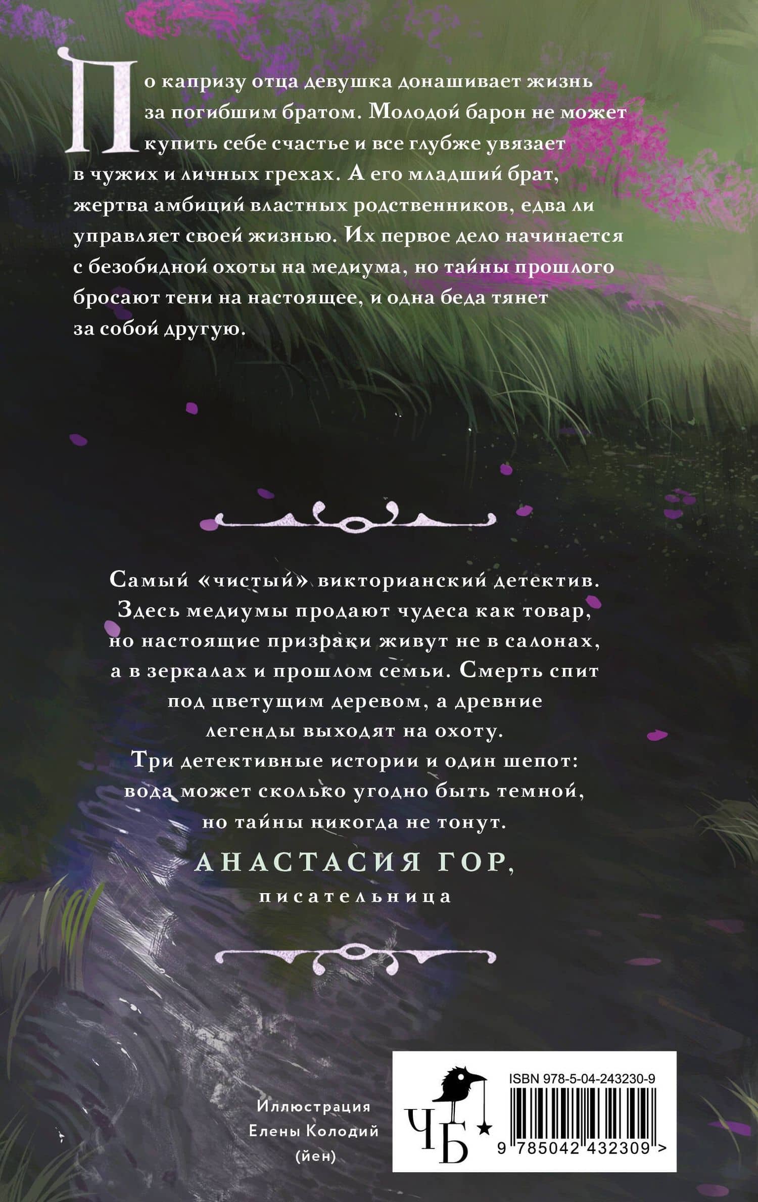 Реки лжи. Течение — Анастасия Граевская (2)
