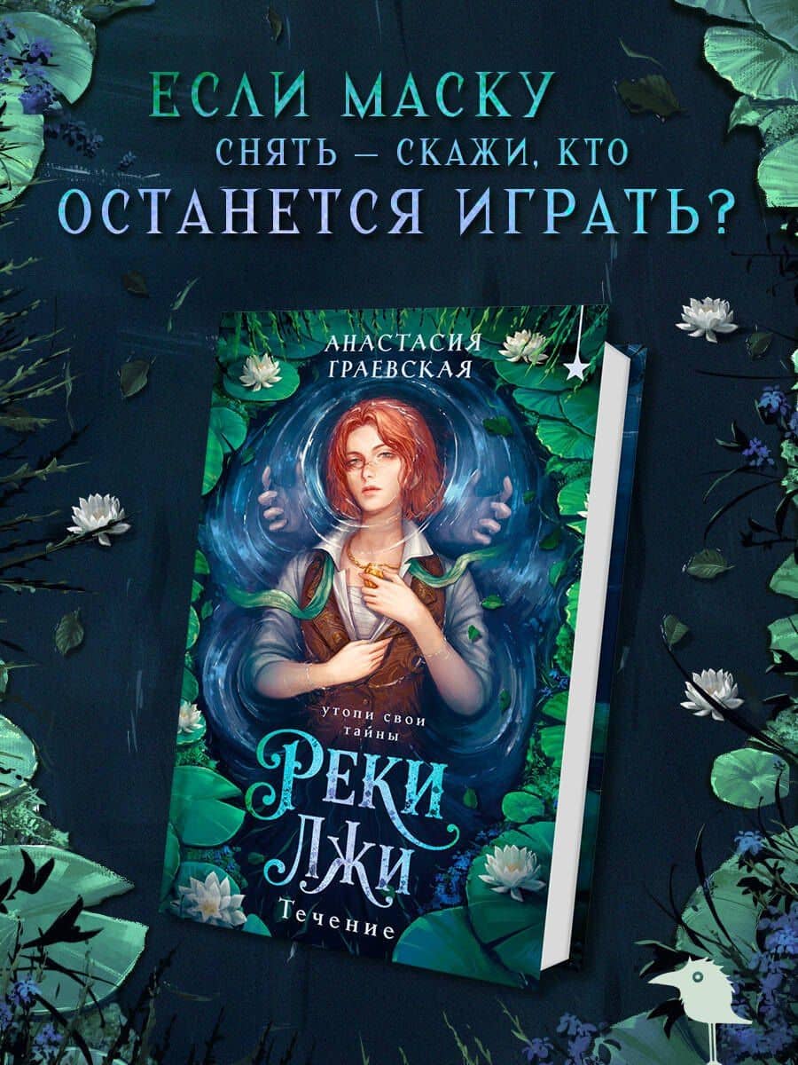 Реки лжи. Течение — Анастасия Граевская