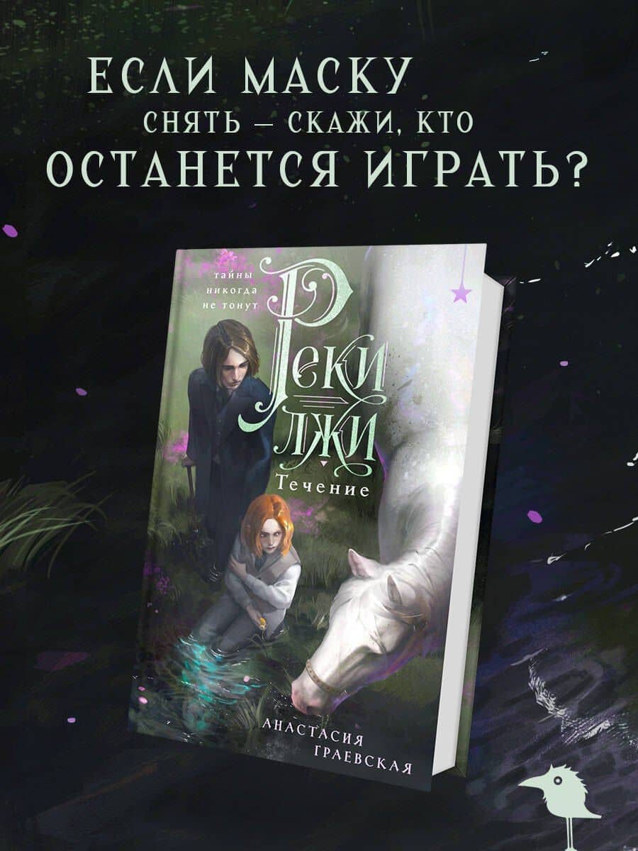 Реки лжи. Течение — Анастасия Граевская
