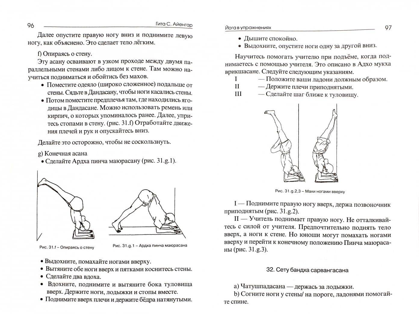 Йога в упражнениях — С. Гита Айенгар (2)