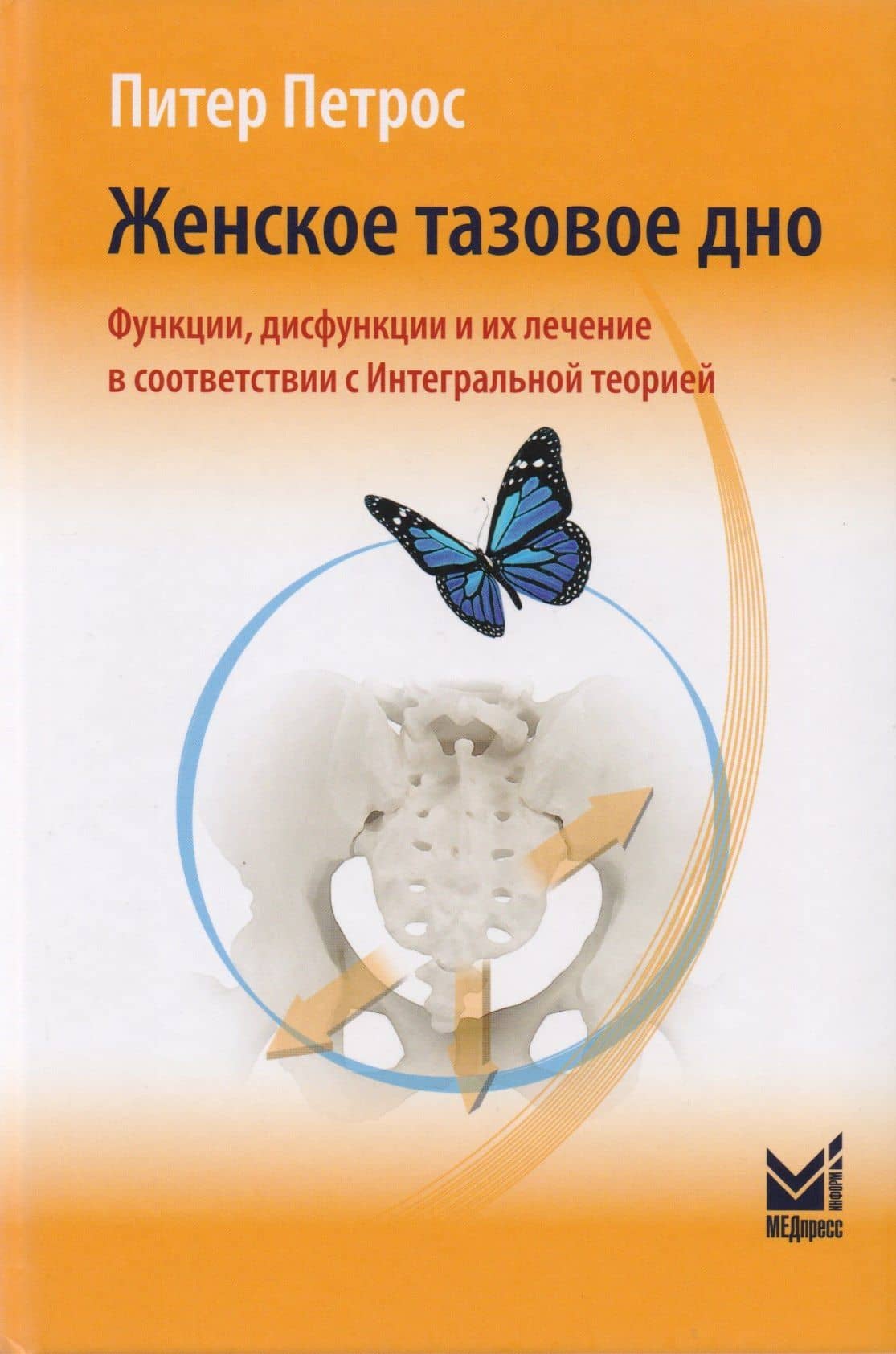Женское тазовое дно: Функции, дисфункции и их лечение в соответствии с Интегральной теорией — Питер Петрос