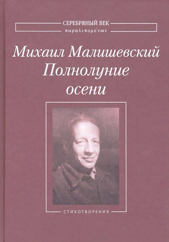 Полнолуние осени. Стихотворения — Михаил Малишевский