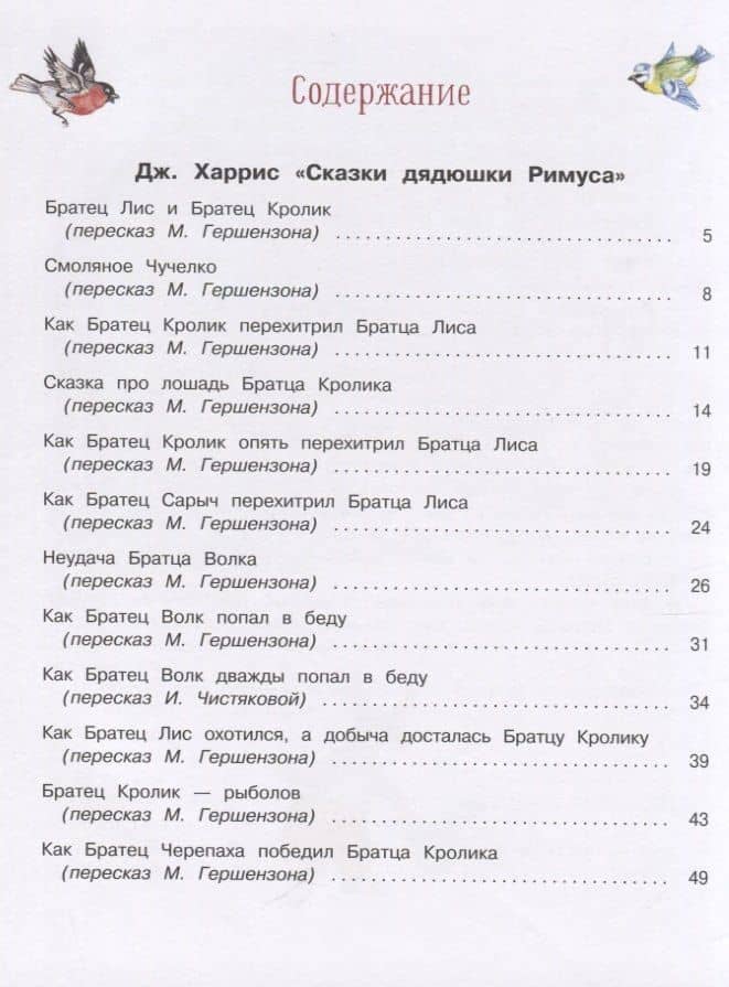 Сказки дядюшки Римуса — Джоэль Чандлер Харрис (2)