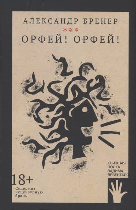 Орфей! Орфей! — Александр Бренер