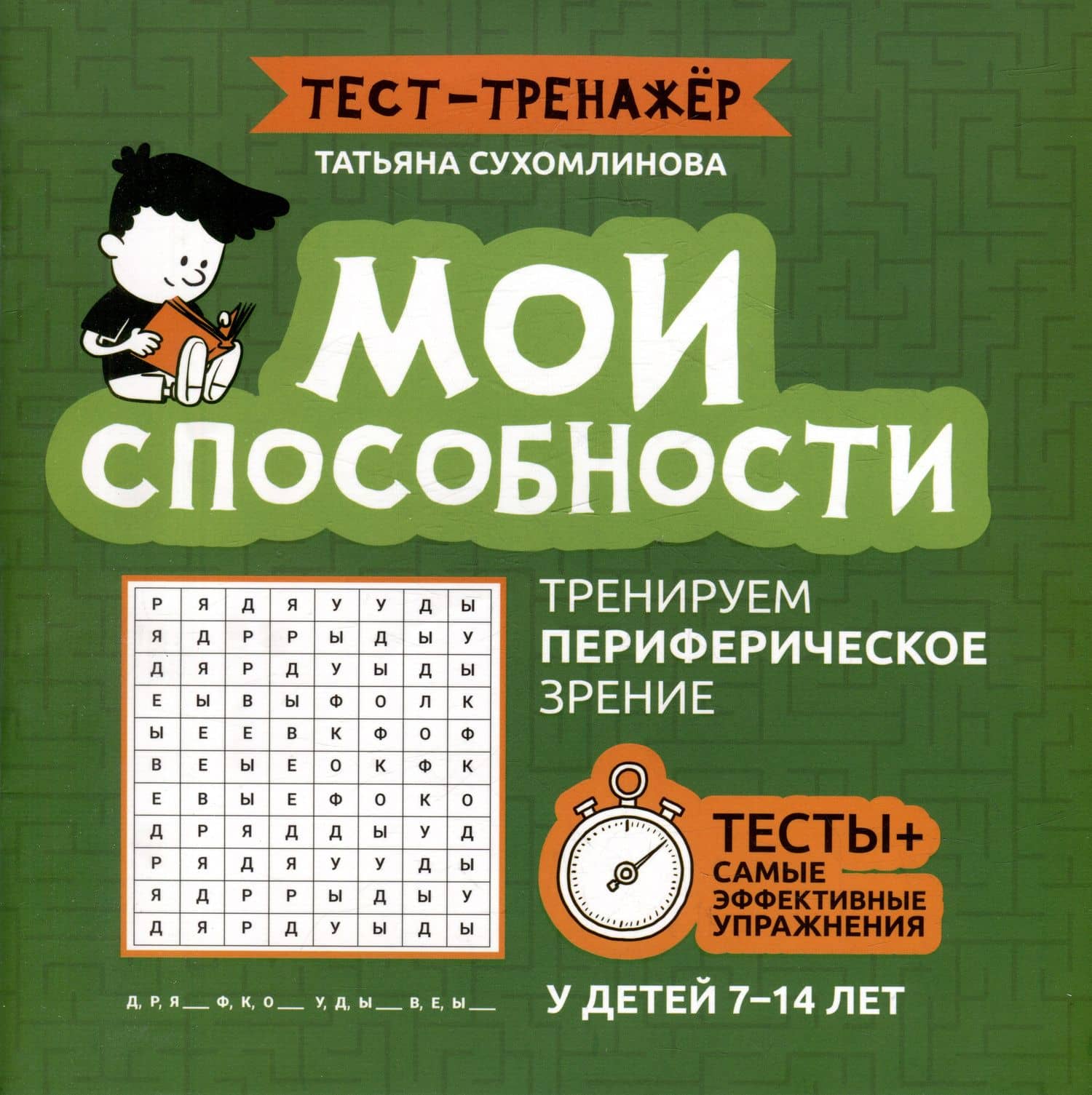 Мои способности: тренируем периферическое зрение у детей 7-14 лет — Сухомлинова Т.А.