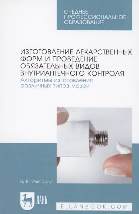 Изготовление лекарственных форм и проведение обязательных видов внутриаптечного контроля. Алгоритмы изготовления различных типов мазей — Валентина Викторовна Ильясова