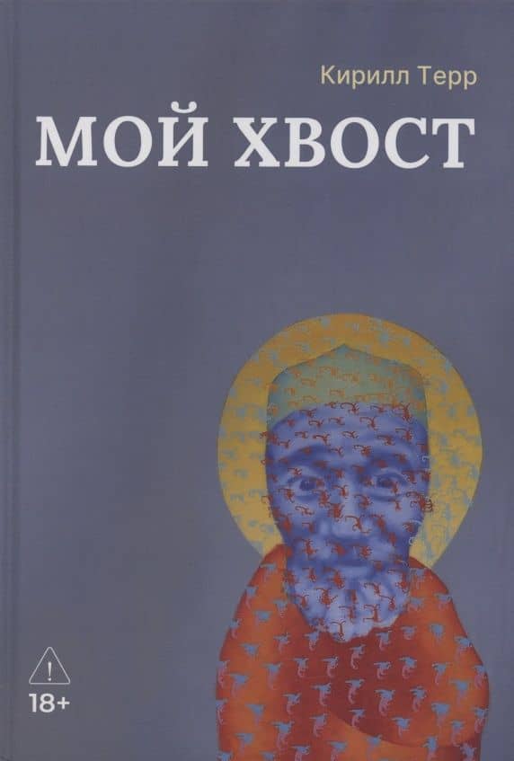Мой Хвост — Кирилл Терр