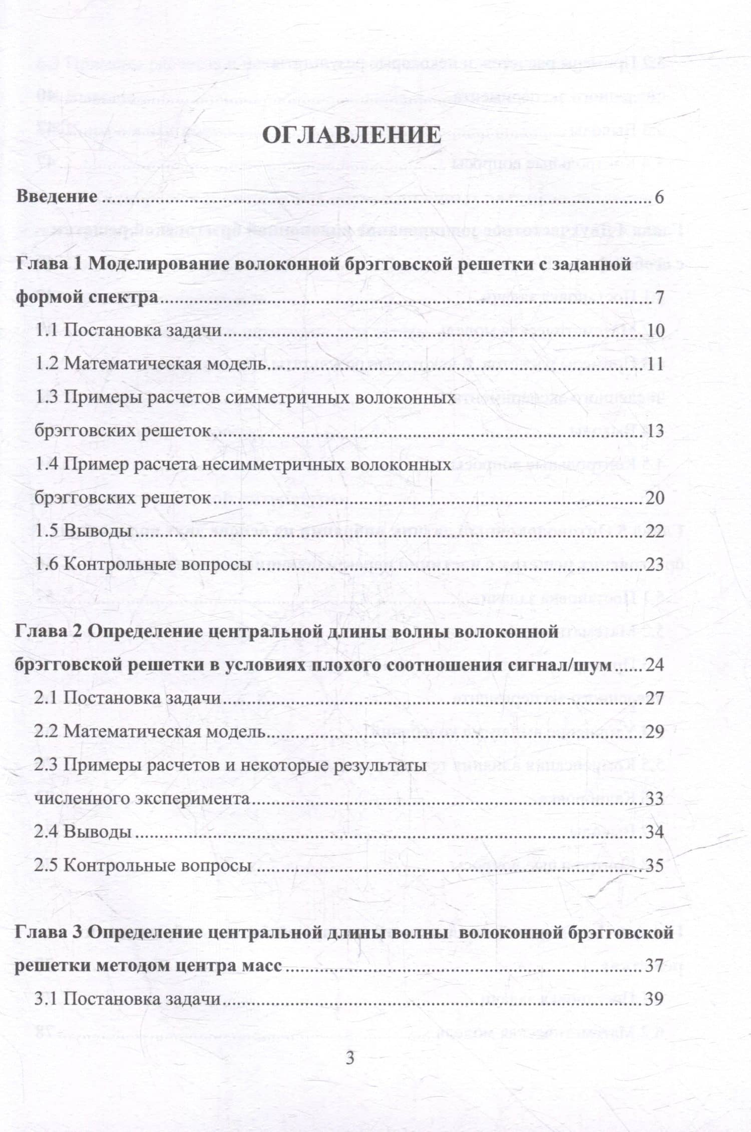 Математическое моделирование волоконно-оптических сенсорных систем: учебное пособие (2)