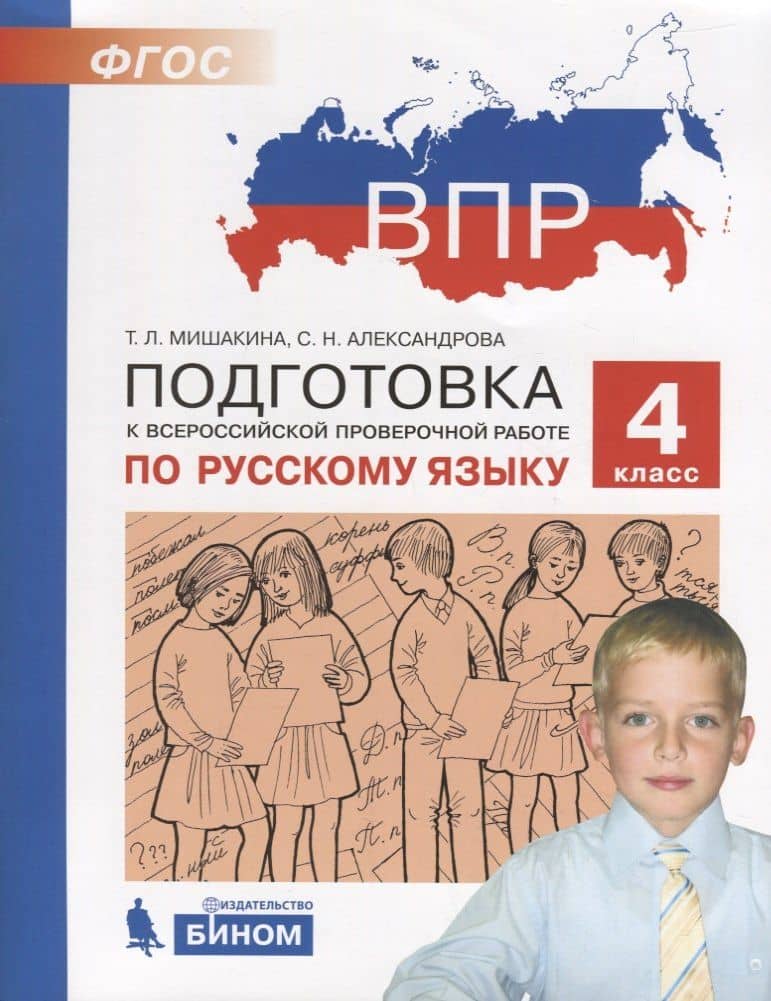 Подготовка к Всероссийской проверочной работе по русскому языку. 4 класс. ФГОС — Светлана Николаевна Александрова