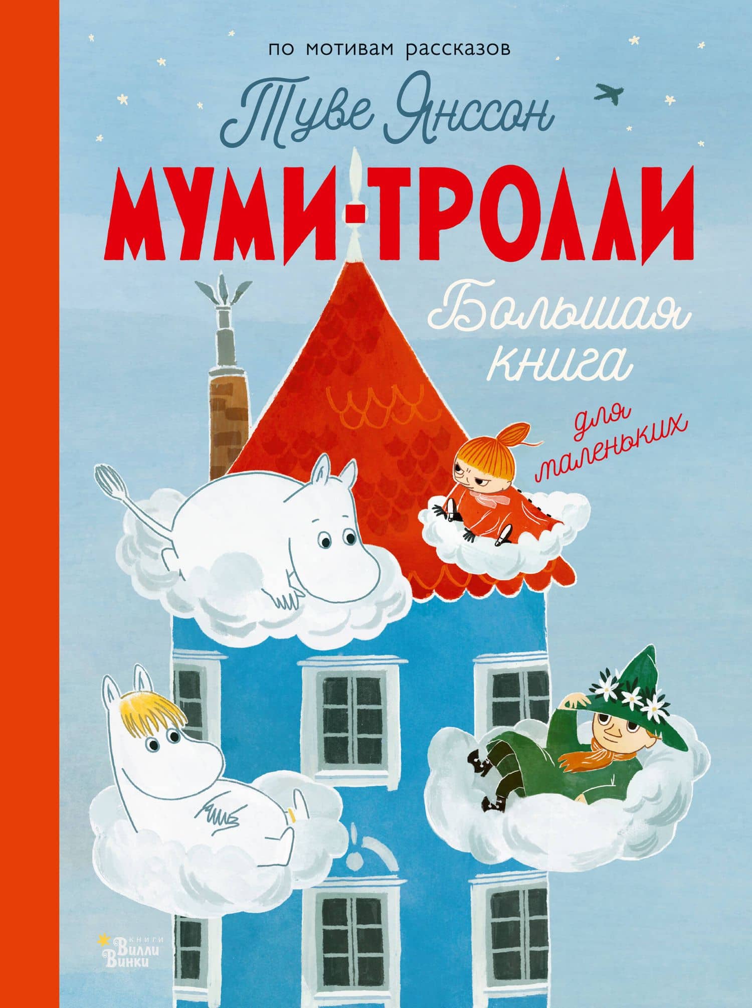 Муми-тролли. Большая книга для маленьких — Туве Янссон
