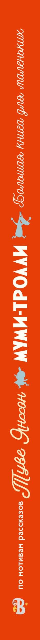 Муми-тролли. Большая книга для маленьких — Туве Янссон (3)