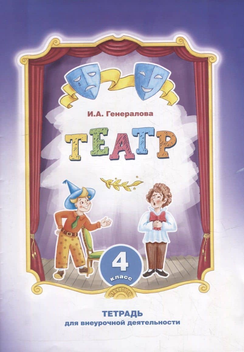 Театр. 4 класс: тетрадь для внеурочной деятельности — Ирина Альбертовна Генералова