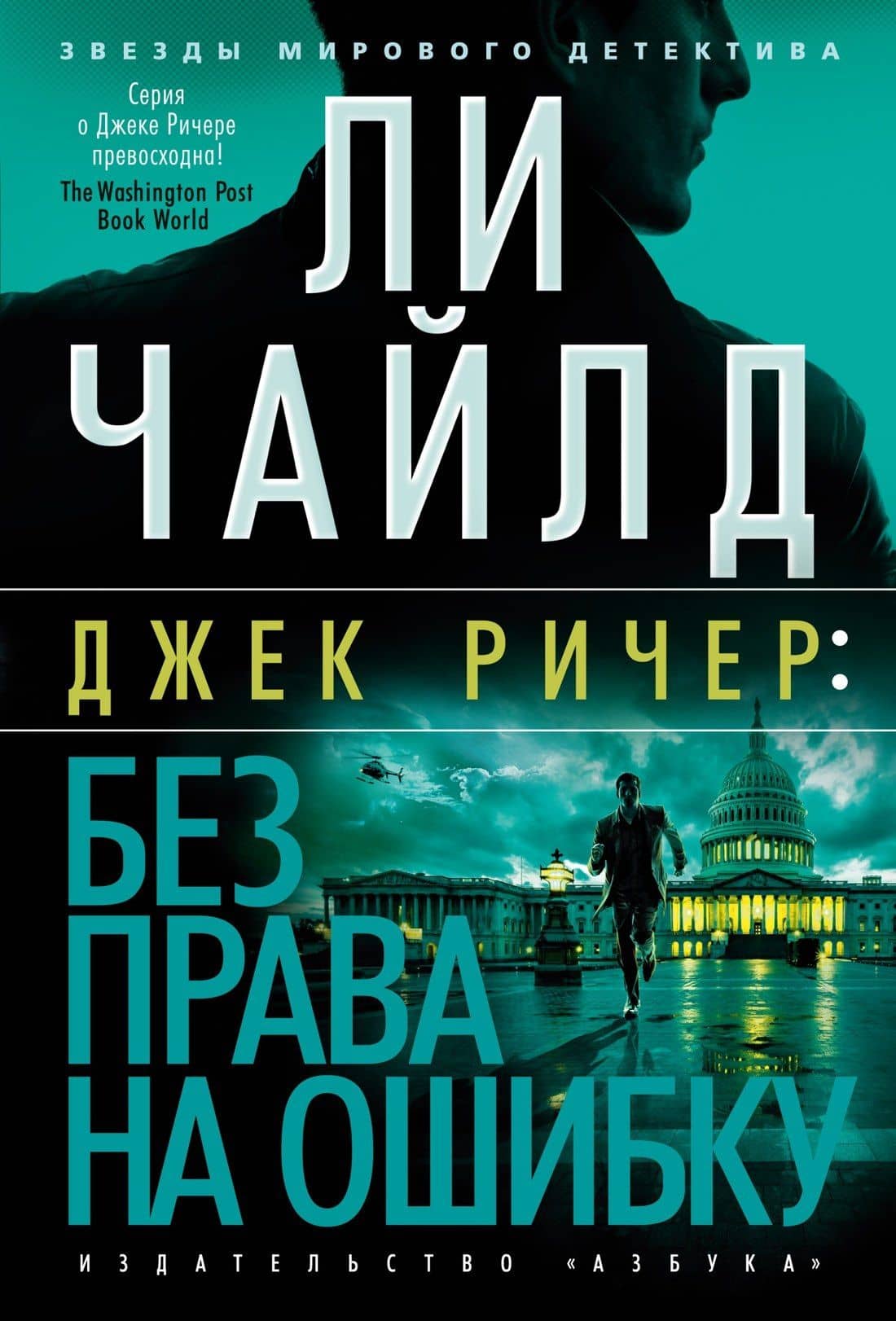 Джек Ричер: Без права на ошибку: роман