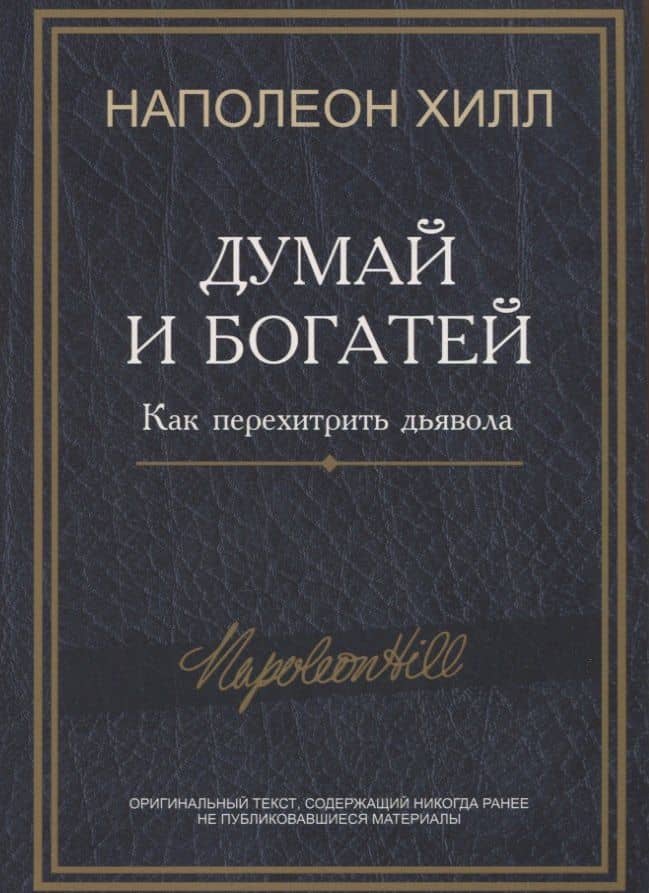 Думай и богатей: Как перехитрить дьявола — Хилл Наполеон
