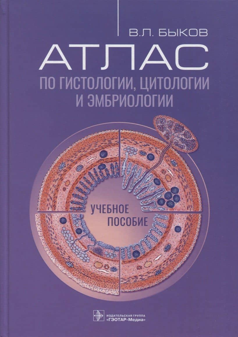 Атлас по гистологии, цитологии и эмбриологии