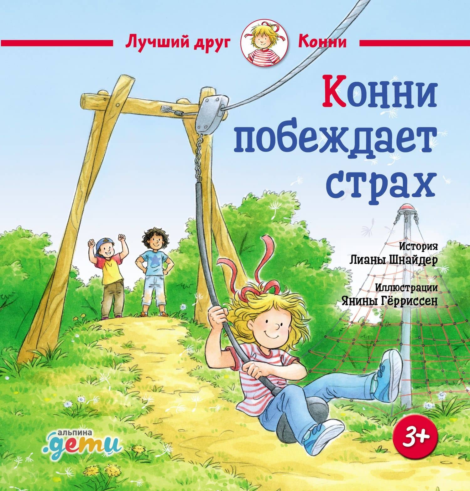 Конни побеждает страх — Лиана Шнайдер