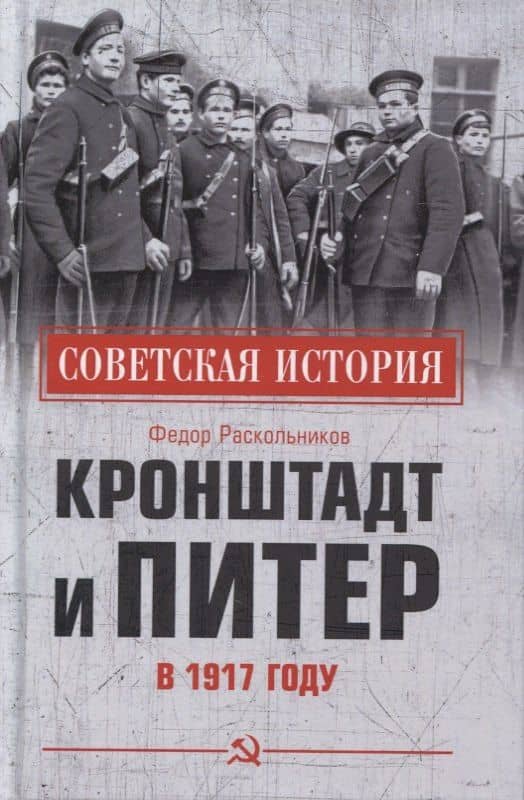 Кронштадт и Питер в 1917 году — Федор Раскольников