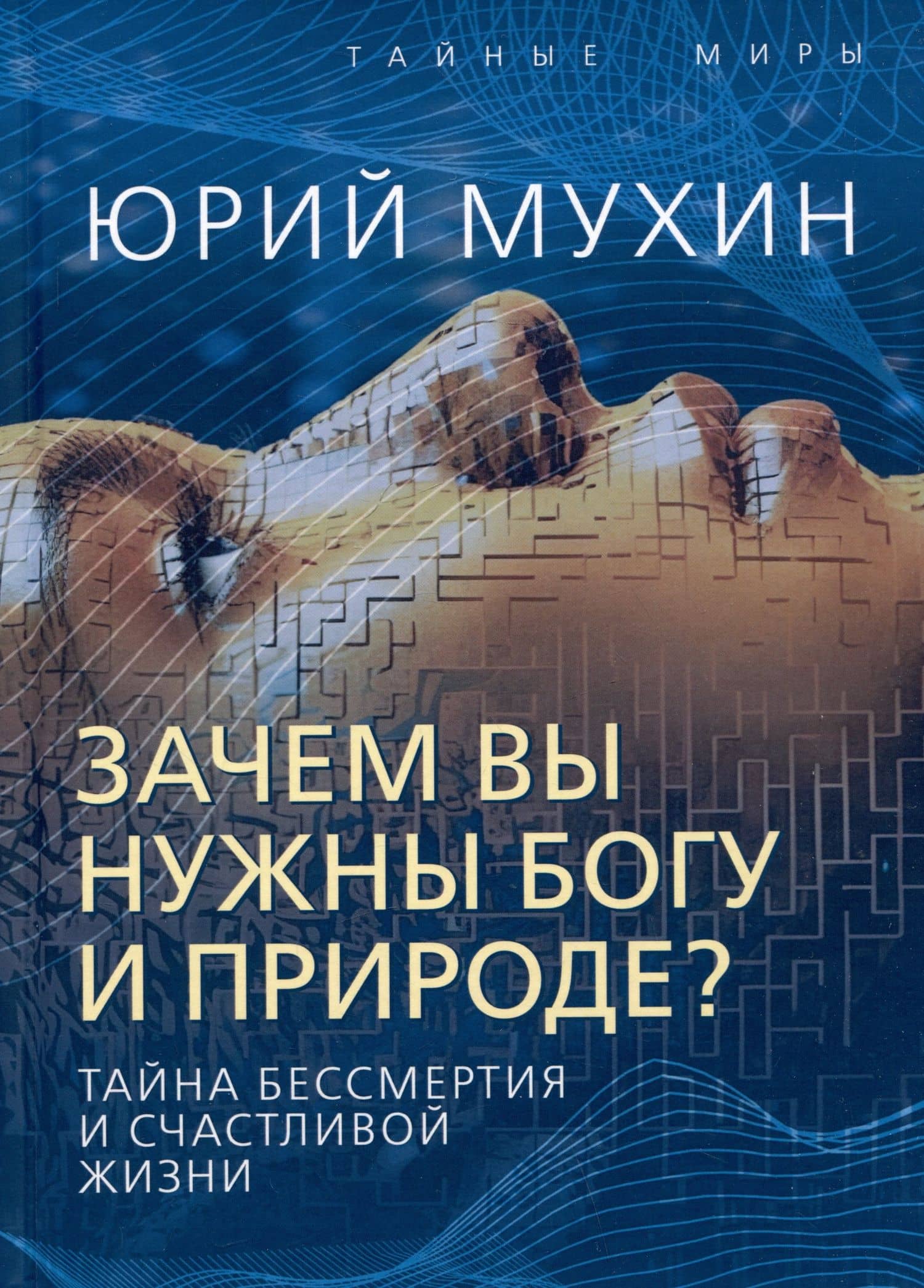 Зачем вы нужны Богу и природе? Тайна бессмертия и счастливой жизни — Юрий Мухин