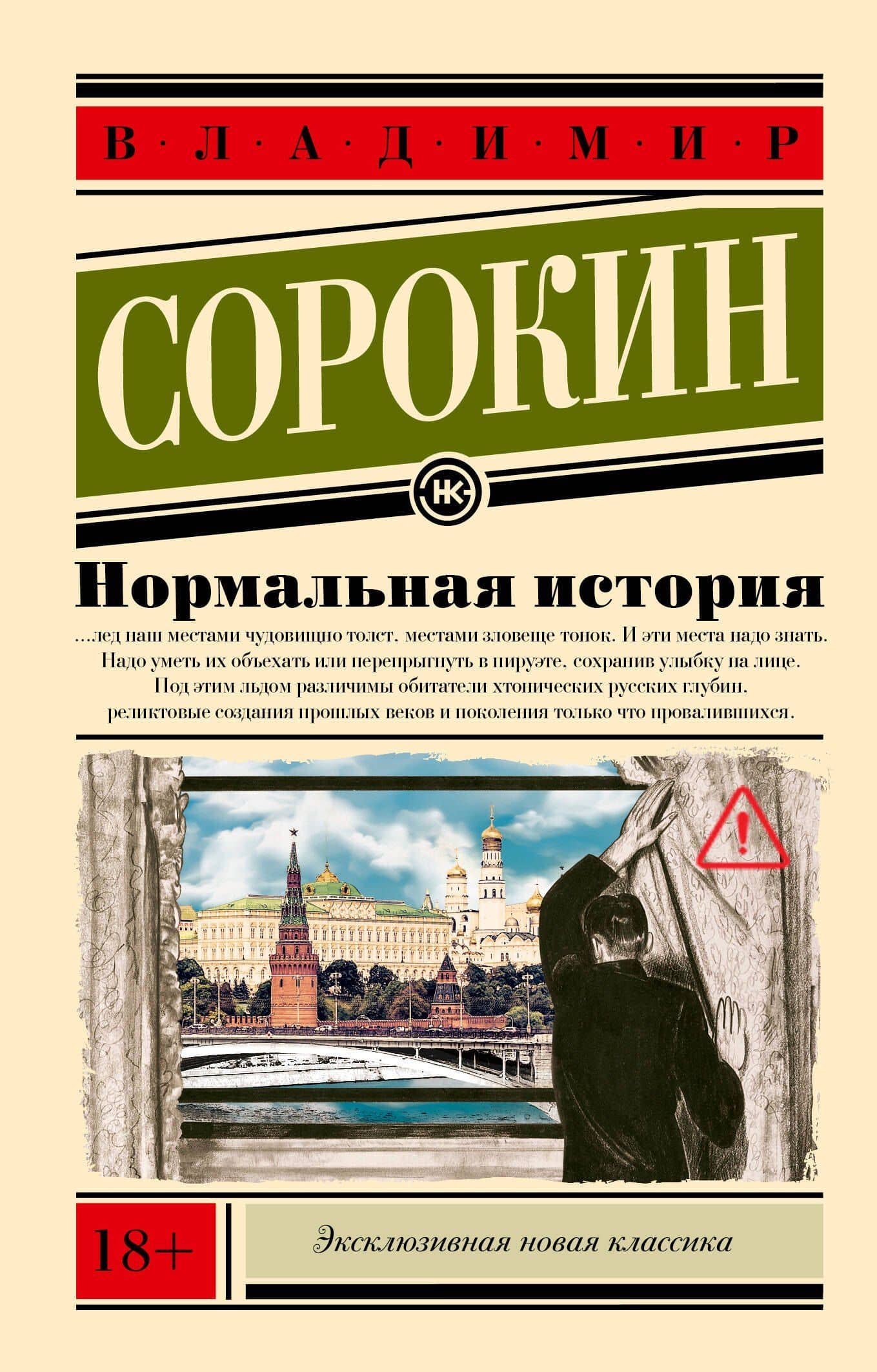 Нормальная история — Владимир Георгиевич Сорокин