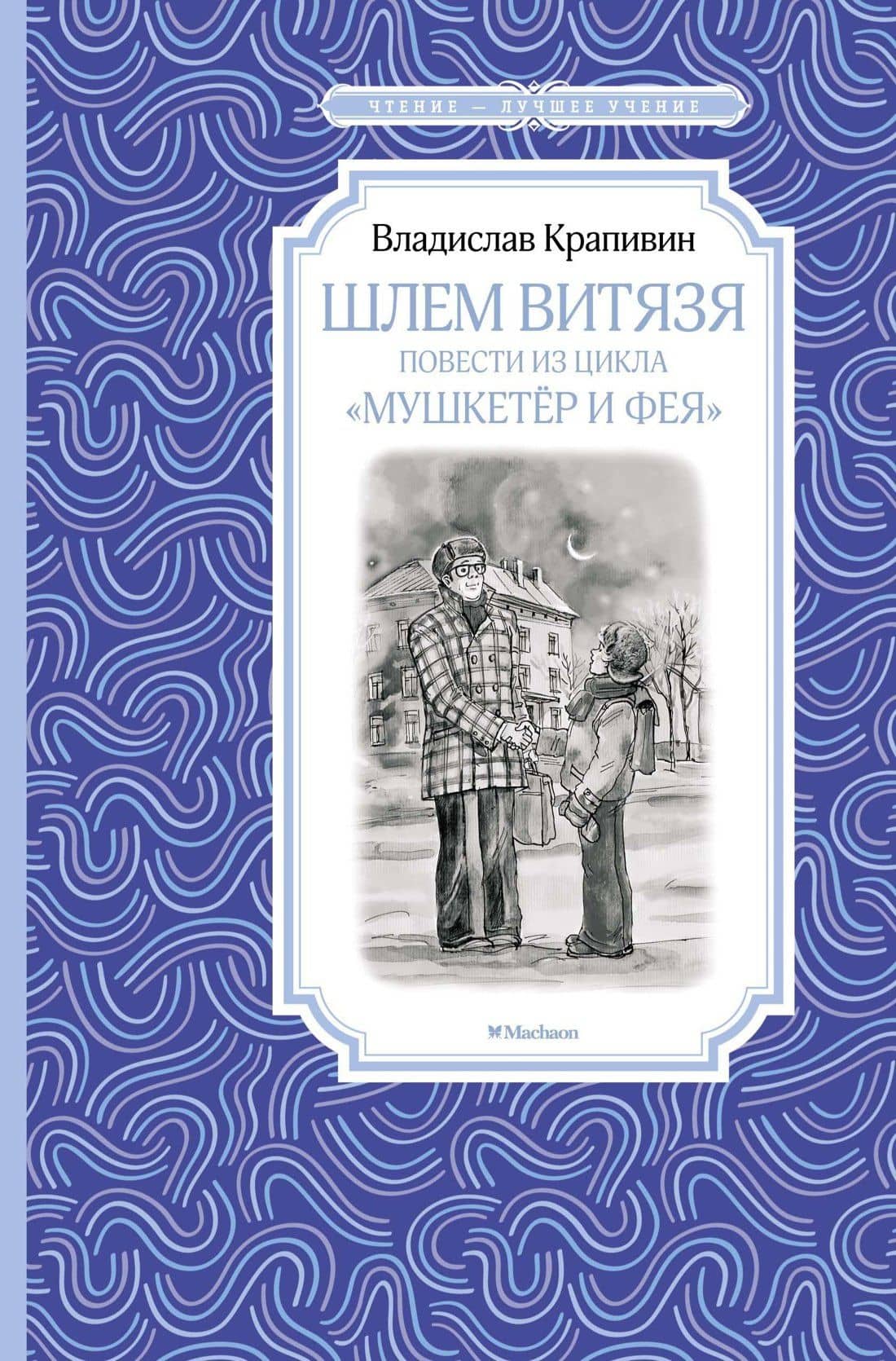 Шлем витязя. Повести из цикла "Мушкетёр и Фея" — Владислав Петрович Крапивин