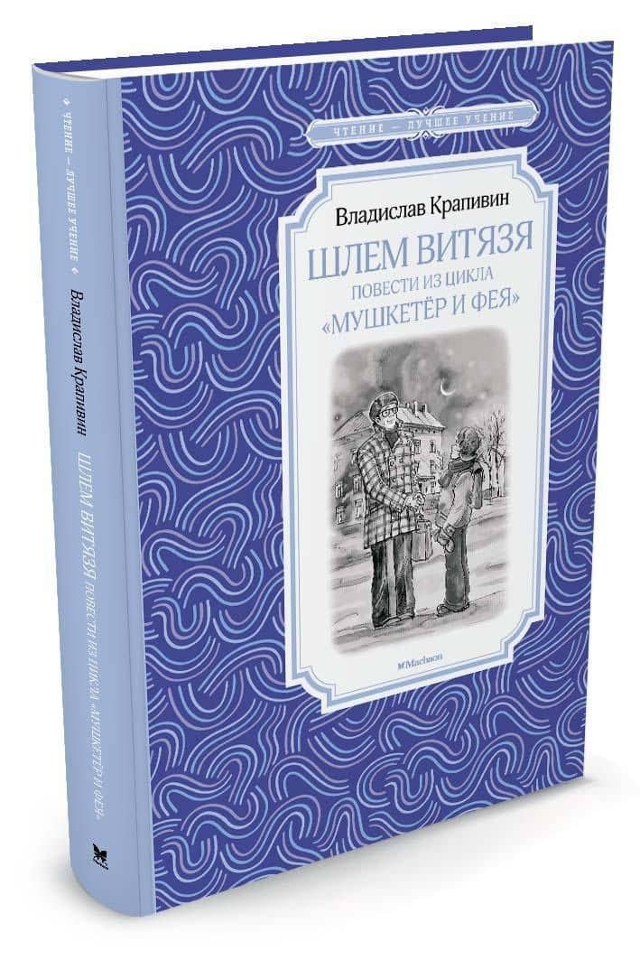 Шлем витязя. Повести из цикла "Мушкетёр и Фея" — Владислав Петрович Крапивин (2)