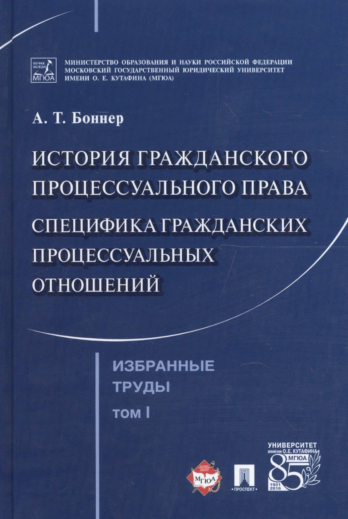 Избранные труды. В 7 томах. Том 1. История гражданского процессуального права. Специфика гражданских процессуальных отношений — Александр Тимофеевич Боннер