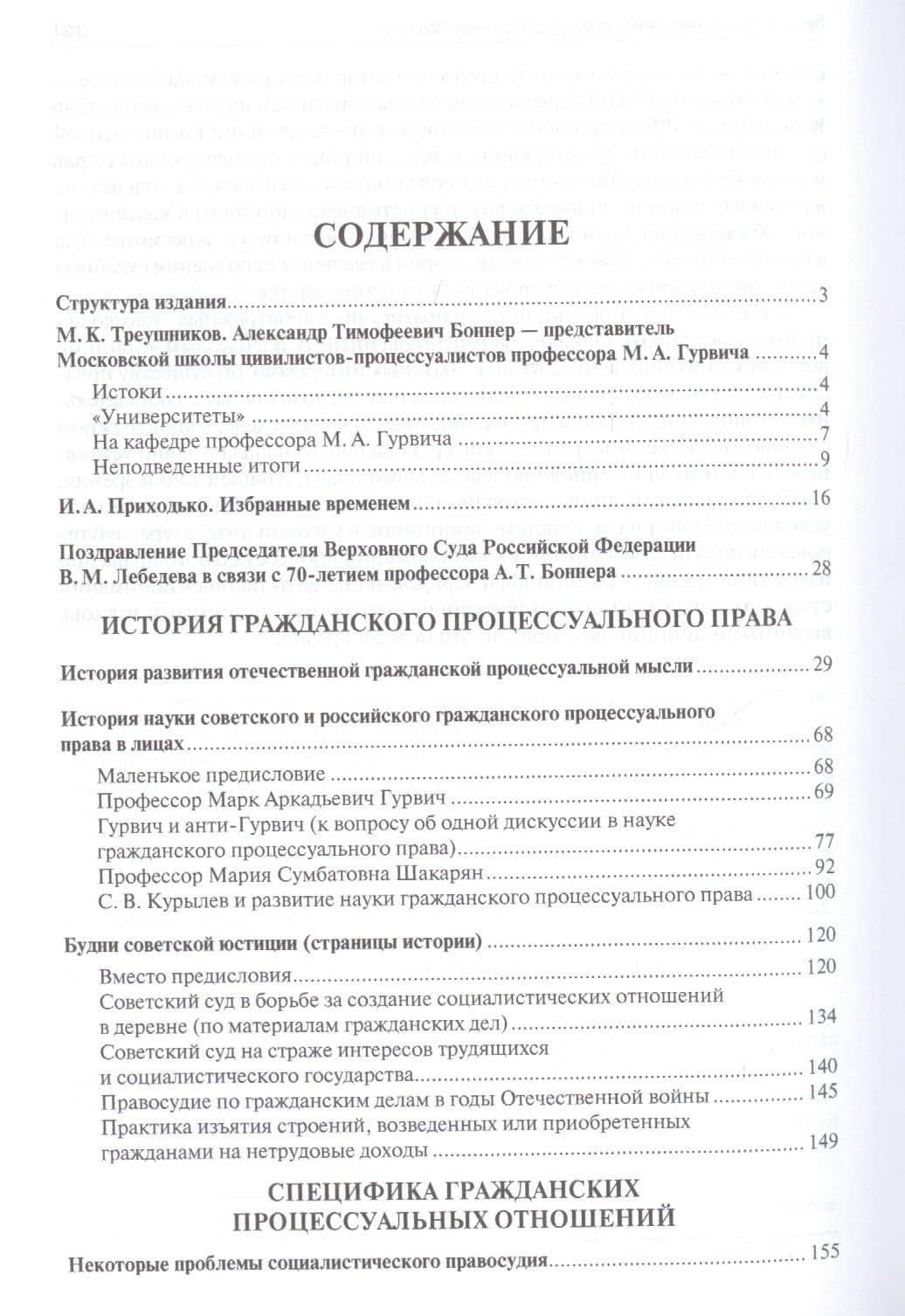 Избранные труды. В 7 томах. Том 1. История гражданского процессуального права. Специфика гражданских процессуальных отношений — Александр Тимофеевич Боннер (2)